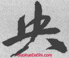 央,祝允明 ,書法字典